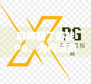 麻将胡了游戏PG,为何这款国产手游成为年轻人躺平新宠?