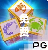 免费PG麻将胡了?别被免费骗了!这背后藏着多少套路和陷阱?