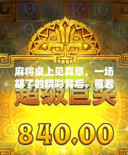 麻将桌上见真章,一场胡了的精彩背后,藏着多少人生智慧?