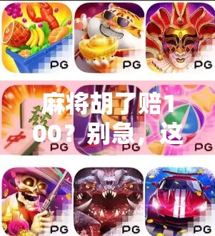 麻将胡了赔100?别急,这背后藏着的不只是钱,还有人性!