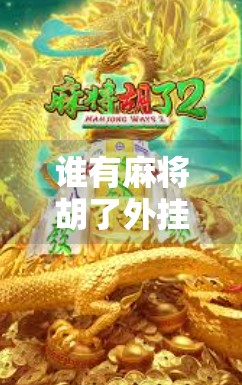 谁有麻将胡了外挂?揭秘开挂背后的真相与警示