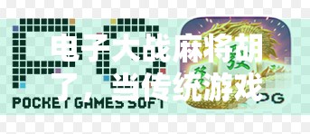 电子大战麻将胡了,当传统游戏遇上数字浪潮,谁在赢?