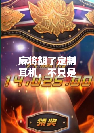 麻将胡了定制耳机,不只是听歌,更是赢麻了的社交神器!