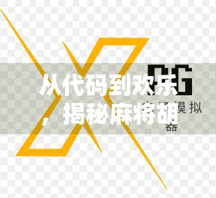 从代码到欢乐,揭秘麻将胡了游戏背后的编程奥秘与玩家乐趣 从代码到欢乐,揭秘麻将胡了游戏背后的编程奥秘与玩家乐趣