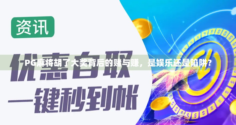 PG麻将胡了大奖背后的赌与赚,是娱乐还是陷阱?