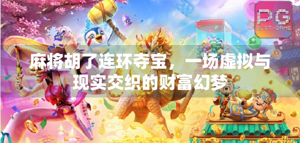 麻将胡了连环夺宝,一场虚拟与现实交织的财富幻梦 麻将胡了连环夺宝,一场虚拟与现实交织的财富幻梦