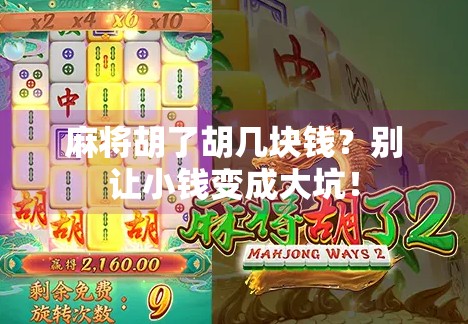 麻将胡了胡几块钱?别让小钱变成大坑!