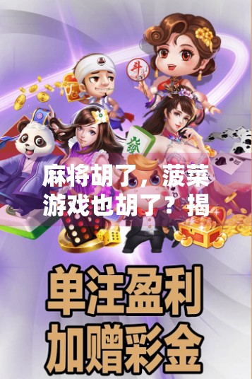 麻将胡了，菠菜游戏也胡了？揭秘背后的风险与陷阱！
