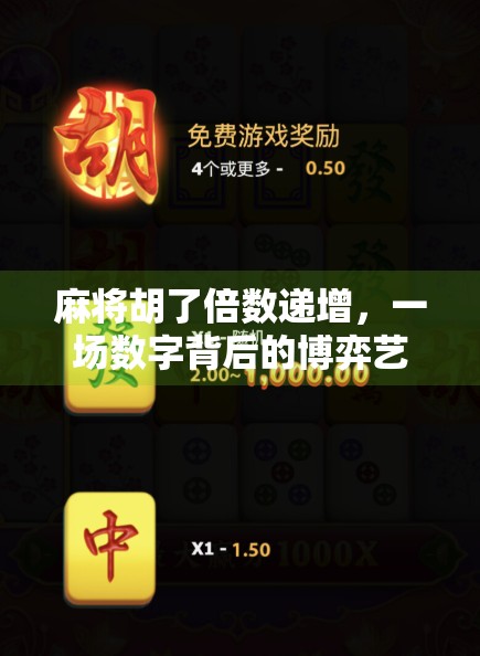 麻将胡了倍数递增,一场数字背后的博弈艺术与心理战