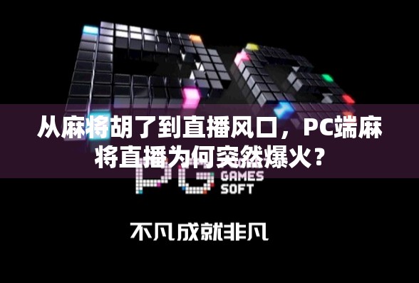 从麻将胡了到直播风口，PC端麻将直播为何突然爆火？