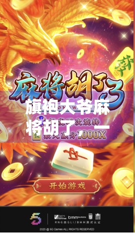 旗袍大爷麻将胡了,一场反差萌背后的市井烟火与人生智慧 旗袍大爷麻将胡了,一场反差萌背后的市井烟火与人生智慧