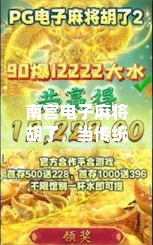 南宫电子麻将胡了,当传统牌局遇上数字浪潮,谁在笑? 南宫电子麻将胡了,当传统牌局遇上数字浪潮,谁在笑?