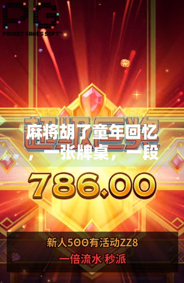 麻将胡了童年回忆,一张牌桌,一段时光,一生难忘