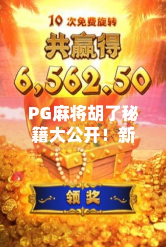 PG麻将胡了秘籍大公开!新手秒变高手,三步教你轻松赢牌! PG麻将胡了秘籍大公开!新手秒变高手,三步教你轻松赢牌!