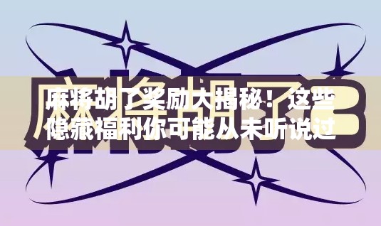 麻将胡了奖励大揭秘!这些隐藏福利你可能从未听说过!