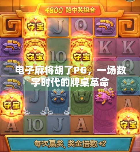 电子麻将胡了PG,一场数字时代的牌桌革命