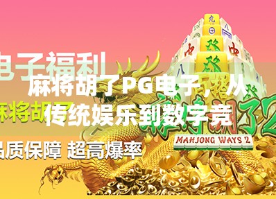 麻将胡了PG电子,从传统娱乐到数字竞技的华丽转身 麻将胡了PG电子,从传统娱乐到数字竞技的华丽转身