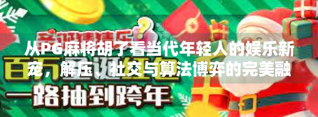 从PG麻将胡了看当代年轻人的娱乐新宠，解压、社交与算法博弈的完美融合