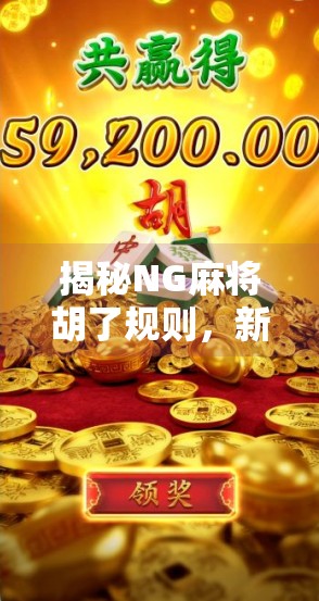 揭秘NG麻将胡了规则,新手必看的实战攻略与常见误区解析! 揭秘NG麻将胡了规则,新手必看的实战攻略与常见误区解析!