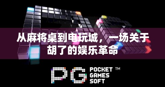 从麻将桌到电玩城，一场关于胡了的娱乐革命