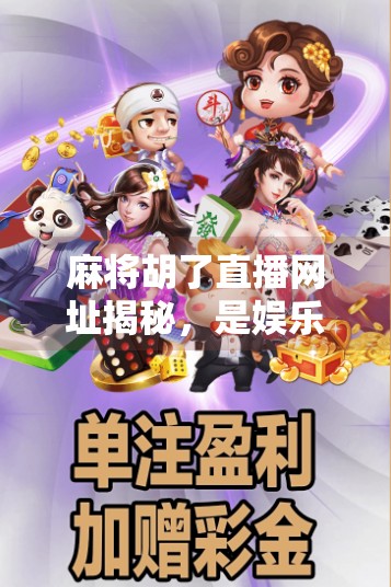 麻将胡了直播网址揭秘，是娱乐还是陷阱？新手必看避坑指南！