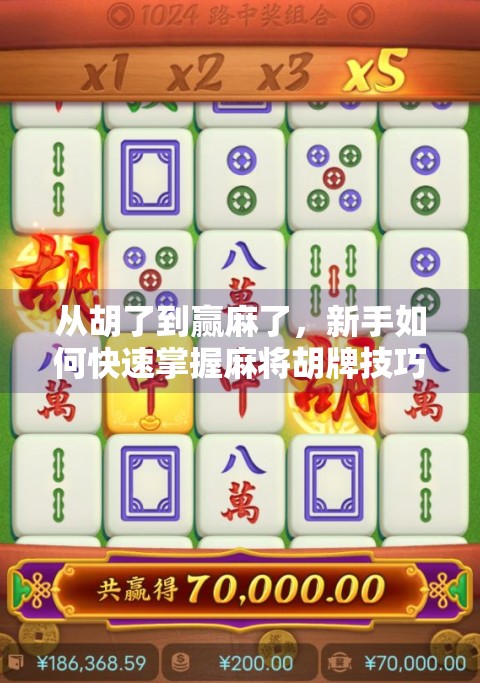 从胡了到赢麻了,新手如何快速掌握麻将胡牌技巧? 从胡了到赢麻了,新手如何快速掌握麻将胡牌技巧?