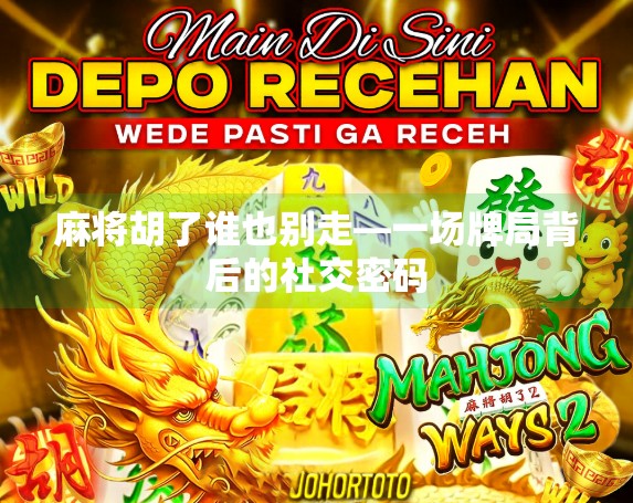 麻将胡了谁也别走—一场牌局背后的社交密码