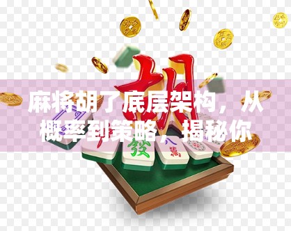麻将胡了底层架构，从概率到策略，揭秘你从未想过的牌局逻辑