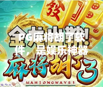 PG麻将胡了软件，是娱乐神器还是赌博陷阱？揭秘背后的真实面目！