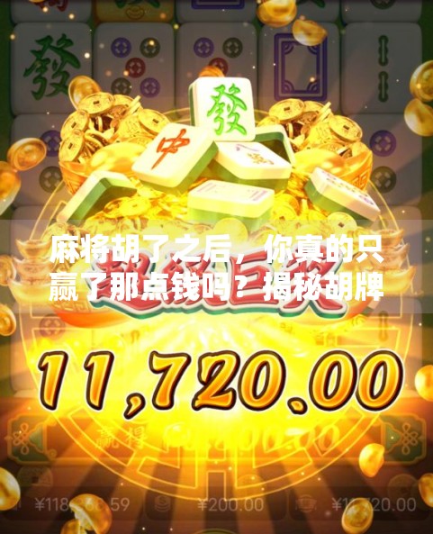 麻将胡了之后，你真的只赢了那点钱吗？揭秘胡牌背后的社交密码与人生智慧