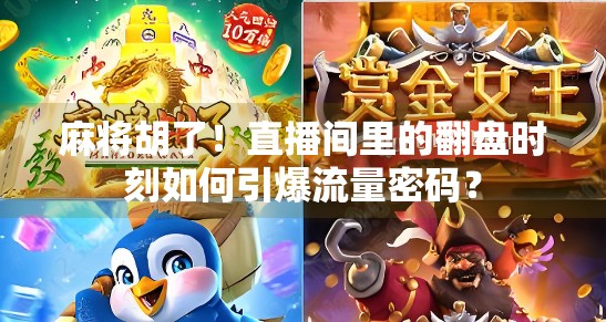 麻将胡了!直播间里的翻盘时刻如何引爆流量密码? 麻将胡了!直播间里的翻盘时刻如何引爆流量密码?