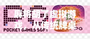 麻将胡了虚拟游戏,从传统牌桌到数字世界的沉浸式革命 麻将胡了虚拟游戏,从传统牌桌到数字世界的沉浸式革命