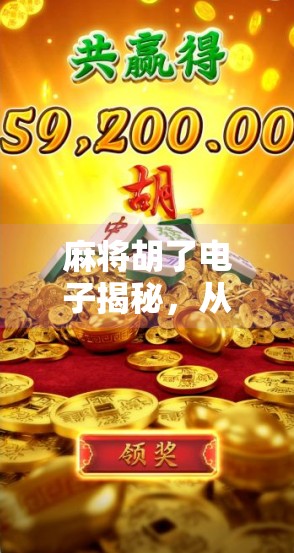 麻将胡了电子揭秘,从运气到算法,你真的赢了吗? 麻将胡了电子揭秘,从运气到算法,你真的赢了吗?