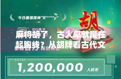 麻将胡了，古人早就赢在起跑线？从胡牌看古代文化密码