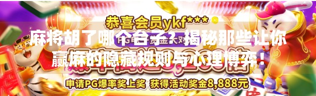 麻将胡了哪个台子?揭秘那些让你赢麻的隐藏规则与心理博弈! 麻将胡了哪个台子?揭秘那些让你赢麻的隐藏规则与心理博弈!