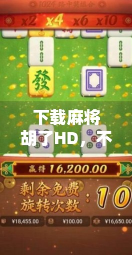 下载麻将胡了HD，不只是游戏，更是社交与文化的沉浸体验