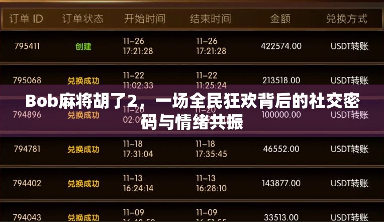 Bob麻将胡了2，一场全民狂欢背后的社交密码与情绪共振