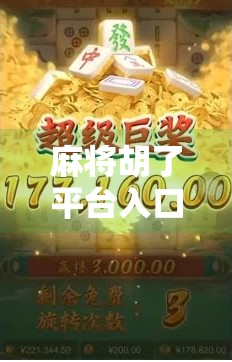 麻将胡了平台入口揭秘,如何安全畅玩在线麻将?新手必看避坑指南! 麻将胡了平台入口揭秘,如何安全畅玩在线麻将?新手必看避坑指南!