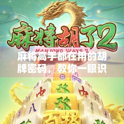 麻将高手都在用的胡牌密码，教你一眼识破对手是否胡了！