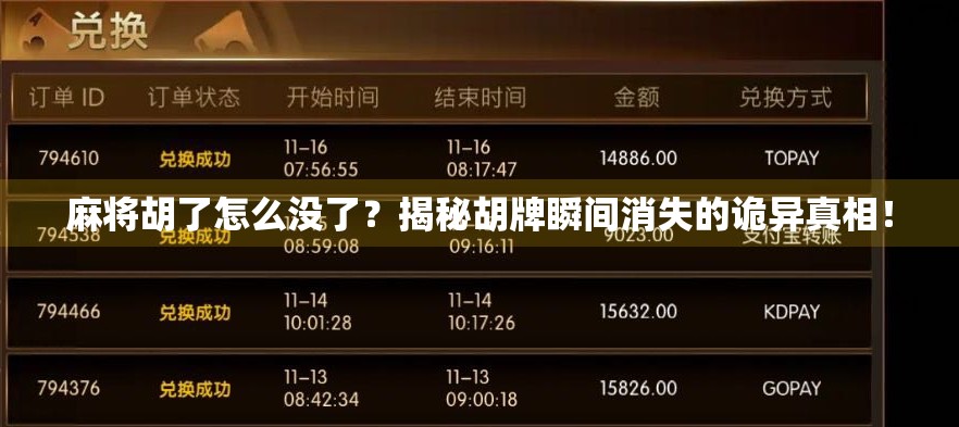 麻将胡了怎么没了？揭秘胡牌瞬间消失的诡异真相！