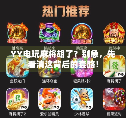 YY电玩麻将胡了？别急，先看清这背后的套路！