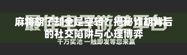 麻将胡了却全是空转?揭秘诈胡背后的社交陷阱与心理博弈 麻将胡了却全是空转?揭秘诈胡背后的社交陷阱与心理博弈