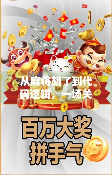 从麻将胡了到代码逻辑，一场关于规则、策略与算法的奇妙之旅