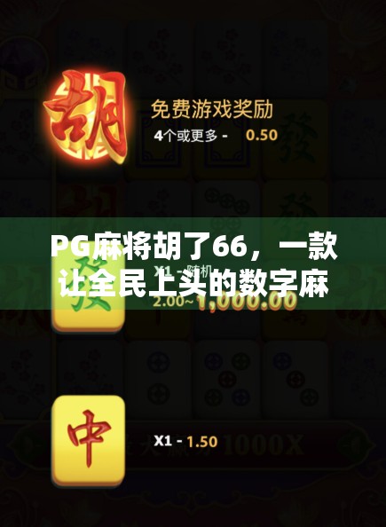 PG麻将胡了66，一款让全民上头的数字麻将游戏为何如此火爆？