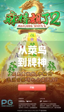 从菜鸟到牌神,我在PG麻将胡了里,赢回了生活的节奏感!