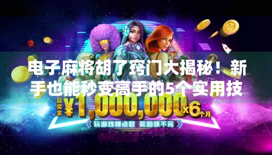 电子麻将胡了窍门大揭秘!新手也能秒变高手的5个实用技巧 电子麻将胡了窍门大揭秘!新手也能秒变高手的5个实用技巧