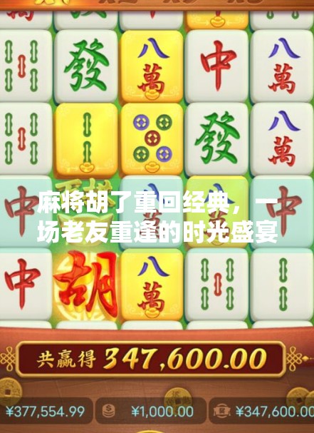 麻将胡了重回经典，一场老友重逢的时光盛宴