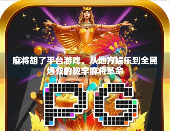 麻将胡了平台游戏,从地方娱乐到全民爆款的数字麻将革命