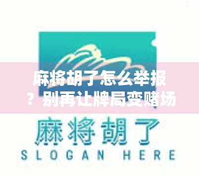 麻将胡了怎么举报?别再让牌局变赌场毁掉你的生活!