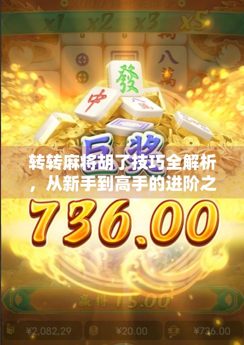 转转麻将胡了技巧全解析,从新手到高手的进阶之路,轻松上分不翻车!